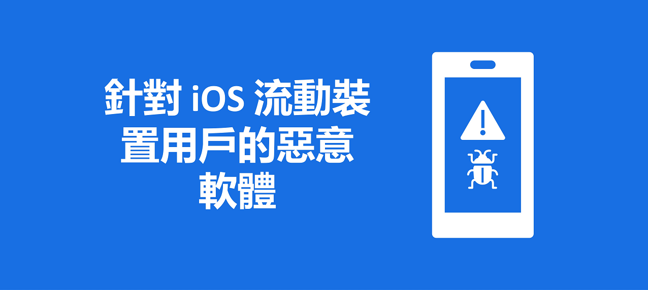 針對 iOS 流動裝置用戶的惡意軟體